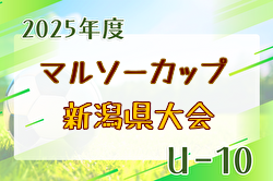 2025年度 マルソーカップ第23回新潟県キッズサッカー大会 組合せ掲載！9/7,23開催！