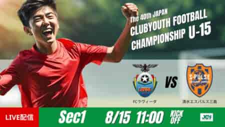 動画結果速報【ＦＣラヴィーダ vs 清水エスパルス三島】高い攻撃精度と運動量が際立つ試合　グループステージ 第1節　日本クラブユースサッカー選手権U-15