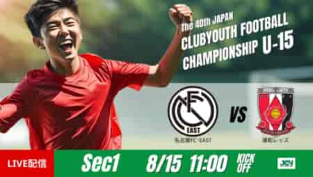 動画結果速報【名古屋ＦＣ･ＥＡＳＴ vs 浦和レッズ】守備の集中力が際立つ引き分け　グループステージ第1節　日本クラブユースサッカー選手権U-15