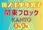 2025年度 国民スポーツ大会 (国スポ) 関東ブロック大会 少年男子 (群馬県開催)  組合せ掲載！8/12開催！メンバー情報募集！