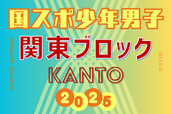 速報！2025年度 国民スポーツ大会 (国スポ) 関東ブロック大会 少年男子 (群馬県開催)  群馬･東京･茨城･千葉が国スポ本戦進出！茨城・千葉県メンバー掲載、都県メンバー情報も募集！情報ありがとうございます！