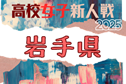 2025年度 第60回岩手県高校新人サッカー大会 （女子） 11/16,17開催！組合せ募集中