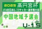 2025年度 高円宮妃杯JFA第30回全日本U-15女子サッカー選手権大会 中国地域予選会 例年11月開幕！日程･組合せ情報募集