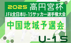 2025年度 高円宮杯JFA第37回全日本U-15サッカー選手権大会中国地域予選 11/8～11/16開催！組合せ情報募集