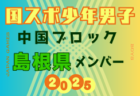【広島県少年男子】参加選手掲載！2025年度 第79回 国民スポーツ大会 中国ブロック大会（8/9,10,11）