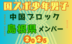 【島根県少年男子】参加選手掲載！第79回 国民スポーツ大会 中国ブロック大会（8/9,10,11）