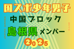 【島根県少年男子】参加選手掲載！第79回 国民スポーツ大会 中国ブロック大会（8/9,10,11）