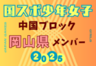 【岡山県少年女子】参加選手掲載！第79回 国民スポーツ大会 中国ブロック大会（8/9,10,11）
