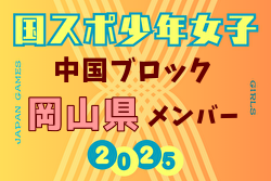 【岡山県少年女子】参加選手掲載！2025年度 第79回 国民スポーツ大会 中国ブロック大会（8/9,10,11）