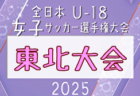 速報！2025年度 第19回北海道カブスリーグU-15 兼 高円宮杯JFAU-15サッカーリーグ 第16節10/11,12結果掲載！次回10/18,19