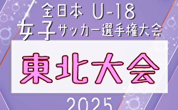 2025年度 THFA第2回東北U-18女子サッカー大会   組合せ掲載！10/11.12開催