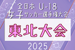 2025年度 THFA第2回東北U-18女子サッカー大会   組合せ掲載！10/11.12開催
