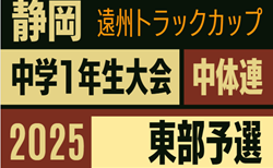 2025年度 遠州トラックカップ第46回静岡県中学1年生サッカー大会 中体連 東部予選    優勝は 御殿場市立西・富士岡中学校！