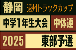 2025年度 第46回静岡県中学1年生サッカー大会 中体連 東部予選  12/13,14開催  地区予選情報（三島/伊豆/沼津/富士/富士宮/駿東）も募集中！