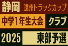 2025年度 遠州トラックカップ第46回静岡県中学1年生サッカー大会  クラブの部代表決定戦（県大会）例年1月開催  支部予選情報も募集中！