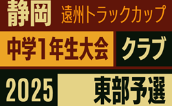 2025年度 遠州トラックカップ第46回静岡県中学1年生サッカー大会 クラブ 東部予選   10/4結果更新！入力ありがとうございます！次回10/11
