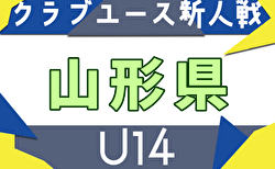 2025年度 山形県クラブユースU-14新人戦 11/8～23開催！組合せ掲載
