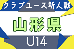 2025年度 山形県クラブユースU-14新人戦 11/8～23開催！組合せ募集