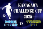 KANAGAWA CHALLENGE CUP 2025 神奈川県U-17選抜 vs 千葉県選抜U-17 チーム紹介&メンバー掲載！8/4 18時キックオフ！