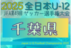 2025年度 茨城県クラブユース選手権（U14） 例年10月～開催！日程・組合せ募集中