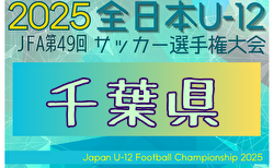 2025年度 JFA第49回全日本U-12サッカー選手権大会 千葉県大会 10/5結果掲載！10/12はE～Hブロック1，2回戦！