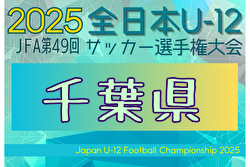 2025年度 JFA第49回全日本U-12サッカー選手権大会 千葉県大会 大会要項掲載！10/5～11/23開催！組合せ募集中
