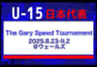 全国より20名招集【U-15日本代表】 The Gary Speed Tournament（8.23-9.2 ＠ウェールズ）メンバー・スケジュール発表！