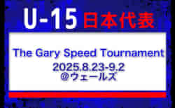 全国より20名招集【U-15日本代表】 The Gary Speed Tournament（8.23-9.2 ＠ウェールズ）メンバー・スケジュール発表！