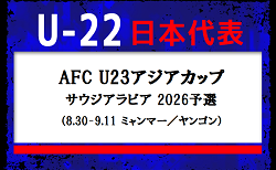 未来背負う若き主力23名選出！U-22日本代表 メンバー・スケジュール　AFC U23アジアカップ サウジアラビア 2026予選（8.30-9.11 ミャンマー／ヤンゴン）