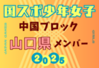 【島根県少年女子】参加選手掲載！2025年度 第79回 国民スポーツ大会 中国ブロック大会（8/9,10,11）