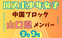 【山口県少年女子】参加選手掲載！2025年度 第79回 国民スポーツ大会 中国ブロック大会（8/9,10,11）