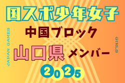 【山口県少年女子】参加選手掲載！2025年度 第79回 国民スポーツ大会 中国ブロック大会（8/9,10,11）