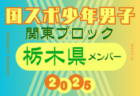 【東京都少年男子】参加選手掲載！2025年度 第79回国民スポーツ大会関東ブロック大会（8/12）