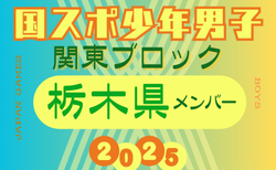 【栃木県少年男子】参加選手掲載！2025年度 第79回国民スポーツ大会関東ブロック大会（8/12）