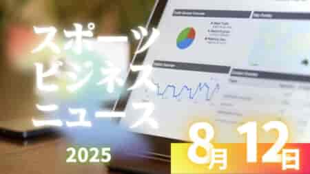 8/12（火）【今日の注目ニュース】スポーツに問われる真価　人を守る指導と運営を