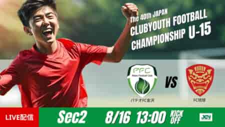 動画結果速報【パテオＦＣ金沢 vs ＦＣ琉球】琉球GKがPKセーブ　グループステージ 第2節　日本クラブユースサッカー選手権U-15