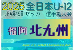 2025年度 JFA第49回全日本U-12サッカー選手権大会 北九州ブロック大会 (福岡) 例年10月開催！日程・組合せ募集中