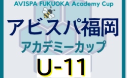 UG＋ Presents 2025 第5回アビスパ福岡アカデミーカップ蜂祭り U-11 8/23.24開催！組合せ掲載　情報ありがとうございます