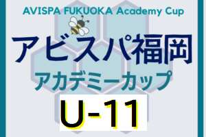 UG＋ Presents 2025 第5回アビスパ福岡アカデミーカップ蜂祭り U-11 8/23.24結果速報！