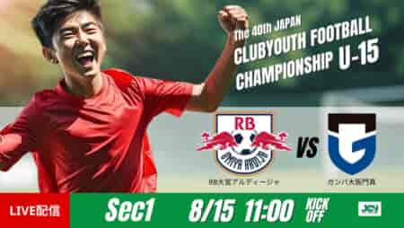 動画結果速報【RB大宮アルディージャ vs ガンバ大阪門真】集中を切らさず試合を締めた　グループステージ 第1節　日本クラブユースサッカー選手権U-15