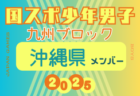【鹿児島県少年女子】変更あり！参加選手掲載！2025年度 第79回国民スポーツ大会 第45回九州ブロック大会（8/23.24）