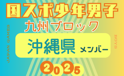 【沖縄県少年男子】参加選手掲載！2025年度 第79回国民スポーツ大会 第45回九州ブロック大会（8/23.24）