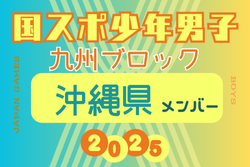 【沖縄県少年男子】参加選手掲載！2025年度 第79回国民スポーツ大会 第45回九州ブロック大会（8/23.24）