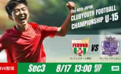 動画結果速報【FC.フェルボール愛知 vs サンフレッチェびんご】決定力で上回った愛知　グループステージ 第3節　日本クラブユースサッカー選手権U-15