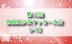2025年度 第10回宮城県少女サッカー大会 U-12 10/19～開催！組合せ掲載