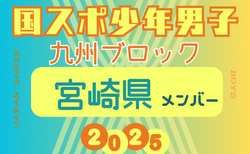【宮崎県少年男子】参加選手掲載！2025年度 第79回国民スポーツ大会 第45回九州ブロック大会（8/23.24）