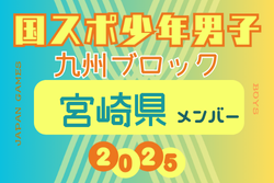 【宮崎県少年男子】変更あり！参加選手掲載！2025年度 第79回国民スポーツ大会 第45回九州ブロック大会（8/23.24）