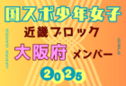 【京都府少年女子】参加選手掲載！2025年度 第79回国民スポーツ大会近畿ブロック大会（8/15,16,17）