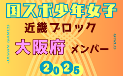 【大阪府少年女子】参加選手掲載！2025年度 第79回国民スポーツ大会近畿ブロック大会（8/15,16,17）