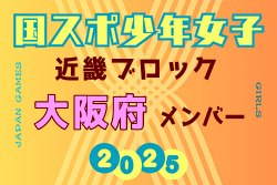 【大阪府少年女子】参加選手掲載！2025年度 第79回国民スポーツ大会近畿ブロック大会（8/15,16,17）